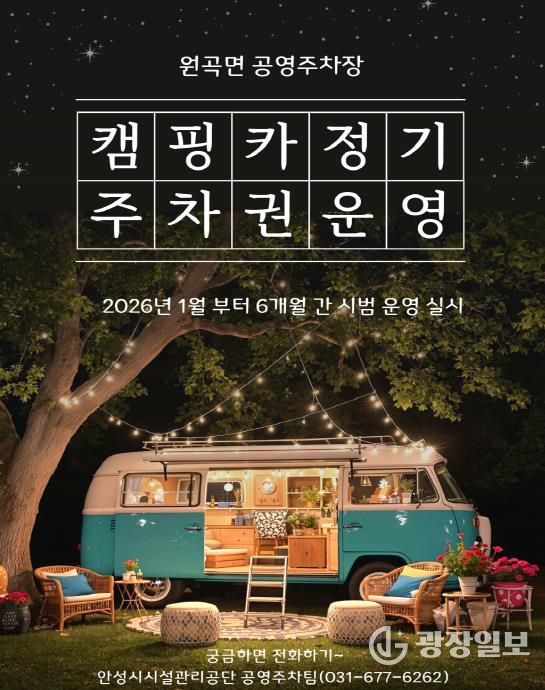 안성시시설관리공단 원곡면 공영주차장, 캠핑카(카라반 포함) 정기주차권 시범 운영 실시