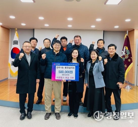 양주1동 통장협의회, 이웃돕기 성금 기부