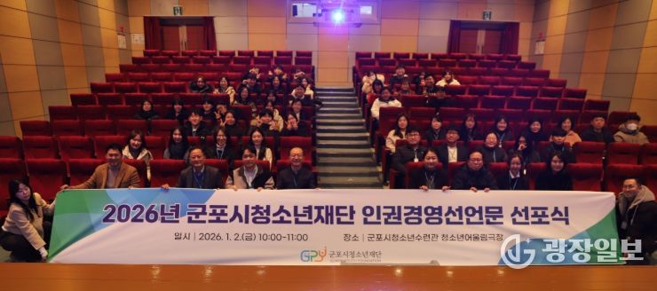 군포시청소년재단, 2026년 인권경영 선언문 선포식 개최