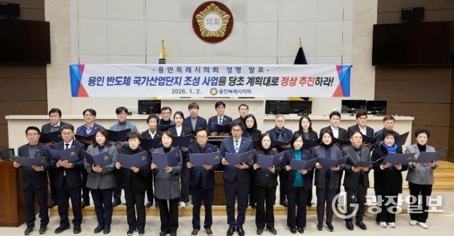 용인특례시의회, 용인 반도체 국가산업단지 조성 사업 관철 성명서 발표