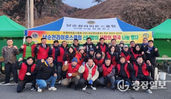 남순천라이온스클럽, 순천시 별량 화포해변 신년맞이 사랑의 떡국 나눔