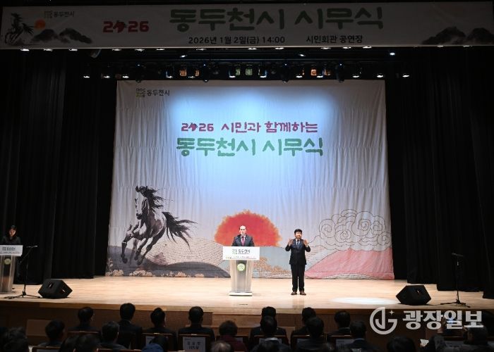 동두천시, 시민과 함께하는 ‘2026년 시무식’ 개최