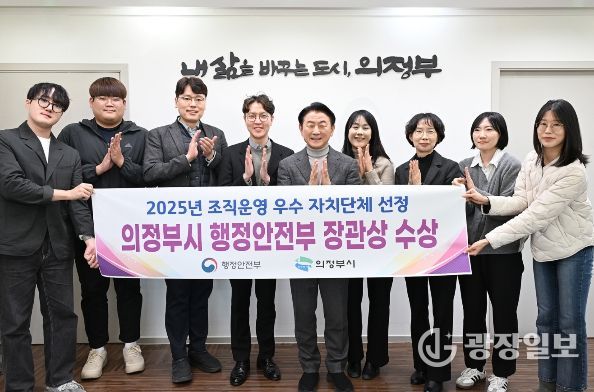 의정부시가 행정안전부 주관 ‘2025년 조직운영 우수 자치단체’로 선정돼 관계자들이 기념촬영을 하고 있다.