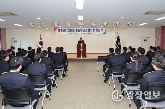 완도해경, 제26대 김태환 완도해양경찰서장 취임식 및 시무식 개최