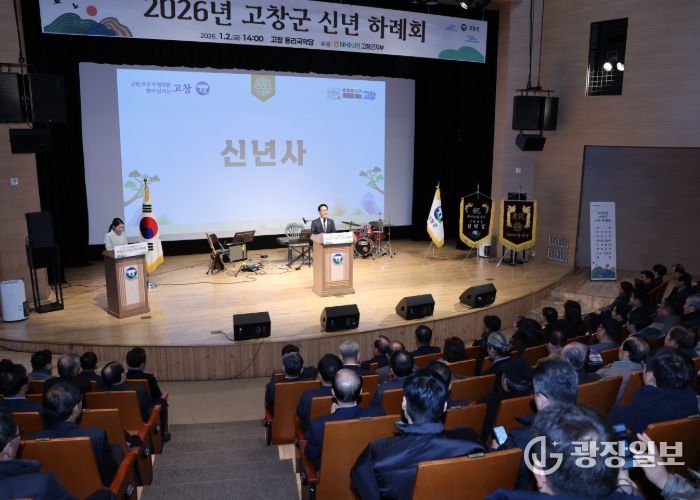 고창군, 기관·사회단체와 함께하는 ‘2026년 고창군 신년 하례회’ 개최