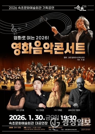 속초문화예술회관, 2026 첫 기획공연 ‘영화음악 콘서트’ 개최