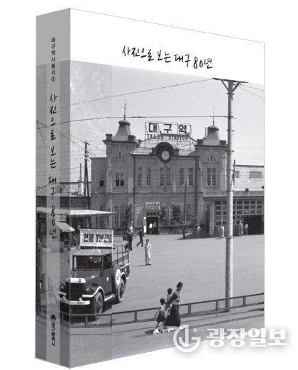 ‘사진으로 보는 대구 80년’ 표지