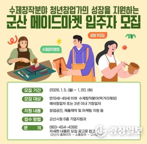 2026년 군산메이드마켓(수제창작플랫폼) 입주자 모집