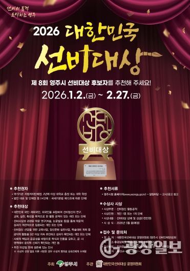 영주시, 제8회 대한민국 선비대상 후보자 공개모집 홍보 포스터