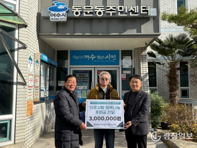 종화동 상가번영회 노재성 회장이 취약계층을 위해 써달라며 후원금 300만 원을 여수시 동문동에 기탁했다.