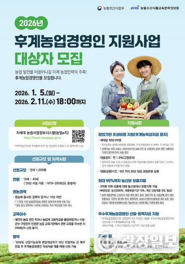 2026년 후계농업경영인 모집 포스터