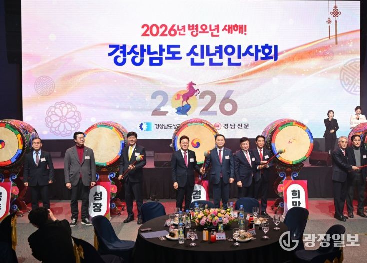 경남도의회, 2026년 경상남도 신년인사회 참석