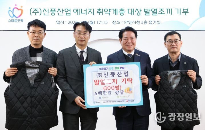 ㈜신풍산업의 심정식 대표(왼쪽 두번째)와 최대호 안양시장(오른쪽 두번째) 등이 참석한 가운데 5일 오후 5시 15분 시청 3층 접견실에서 지역 저소득층 및 에너지 취약계층의 겨울철 생활 안정을 돕기 위해 발열조끼 100벌 기탁식이 진행됐다