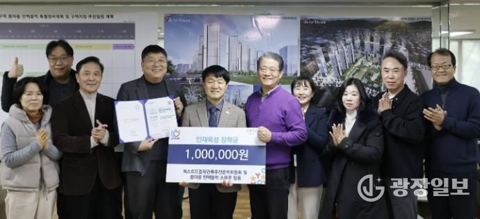 안양시 인재육성재단, ‘더퍼스트드림 재건축추진준비위원회’로부터 1백만원 기탁받아