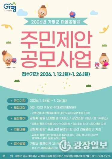 가평군, 2026년 마을공동체 주민제안 공모 추진