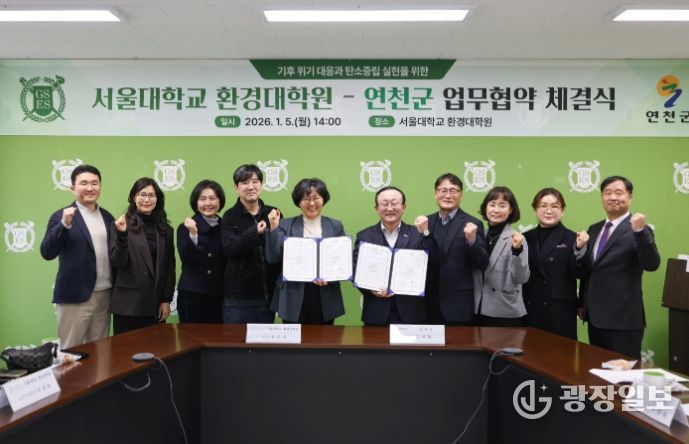 연천군–서울대학교 환경대학원, 탄소중립·지속가능한 발전 협력 업무협약 체결