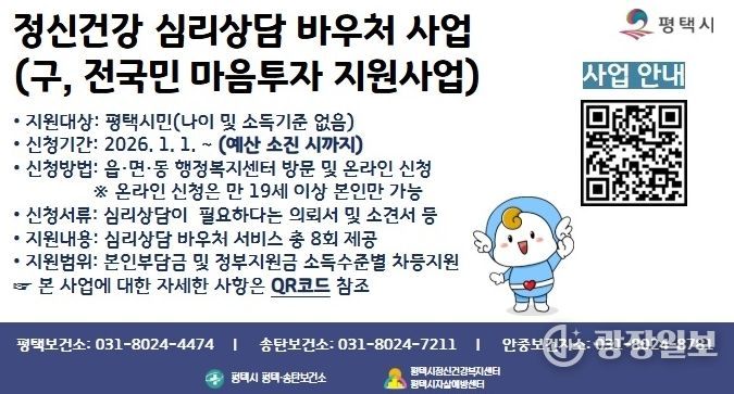 평택시, ‘정신건강 심리상담 바우처사업’ 지속 추진