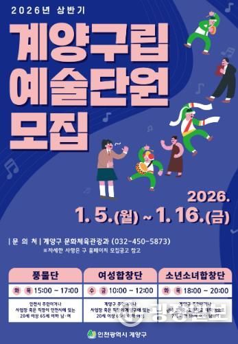 계양구, 2026년 상반기 구립예술단 신규 단원 공개 모집
