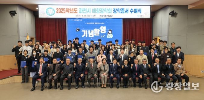 2025년 3월 열린 과천시애향장학회 장학증서 수여식