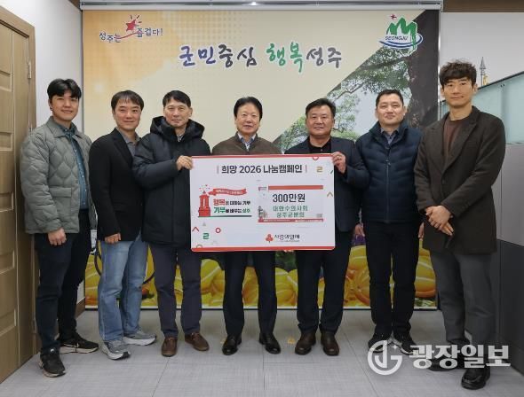 2026년 대한수의사협회 성주군분회, 성주군 공수의 위촉 및 불우이웃돕기 성금 기탁