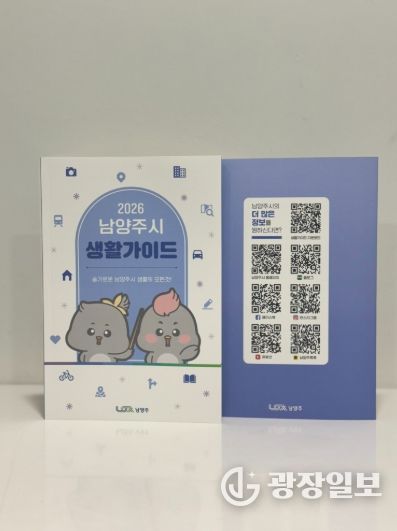 슬기로운 남양주 생활의 모든 것…남양주시, ‘2026 생활가이드’ 발간