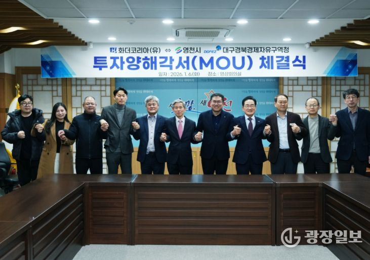 영천시는 6일 시청 영상회의실에서 화더코리아(유)와 1,000만불 규모의 투자유치를 위한 양해각서(MOU)를 체결했다.