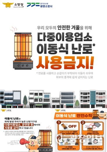 광명소방서, 겨울철 이동식 난로·온열기구 안전사용 및 비상구 확보 강조
