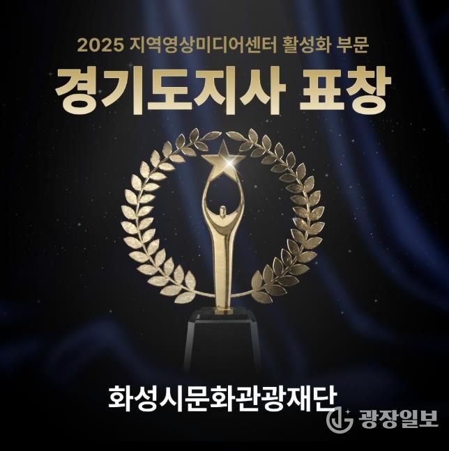 화성시미디어센터, 지역영상미디어센터 활성화 유공 '경기도지사' 표창 수상