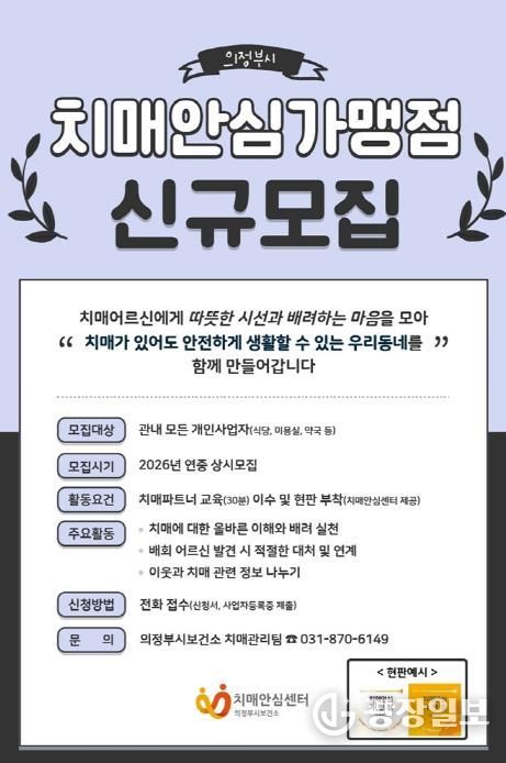 의정부시, 치매안심가맹점 신규 모집
