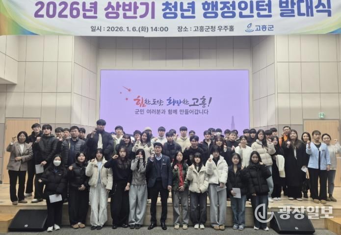 고흥군, 2026년 상반기 청년 행정 인턴 발대식 개최