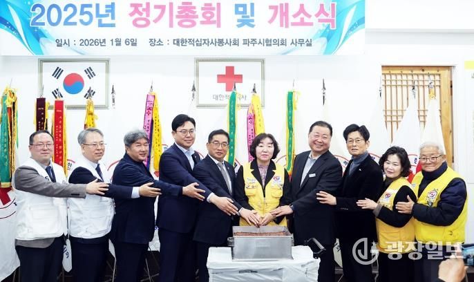 대한적십자사봉사회 파주지구협의회 정기총회 및 개소식 개최