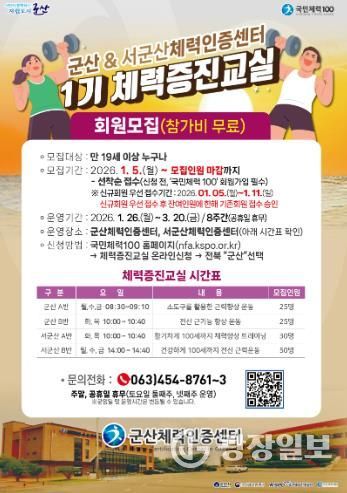 군산체력인증센터, 2026년 첫 체력증진교실 수강생 모집