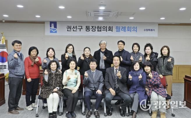 수원시 권선구 통장협의회, 1월 정기 월례회의 개최