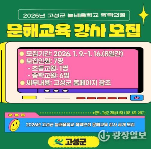 고성군, 2026년 학력인정 문해교육 강사 공개 모집