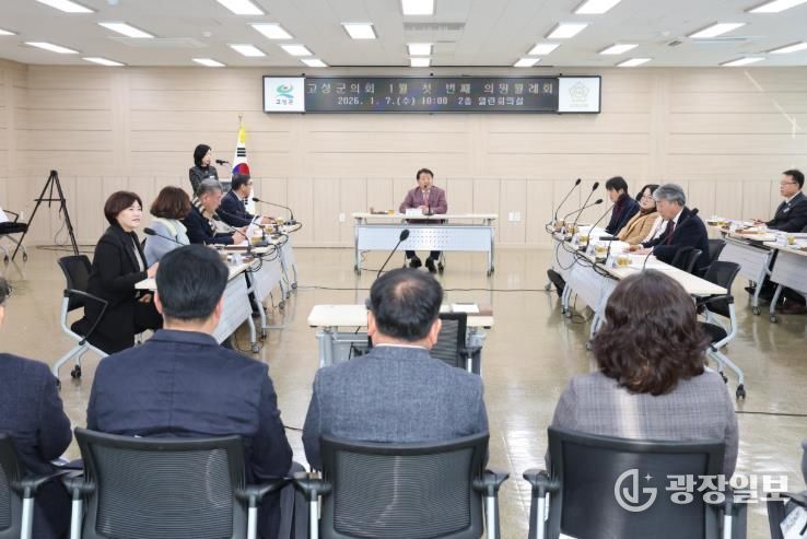 고성군의회, 2026년 1월 첫 번째 의원 월례회 개최