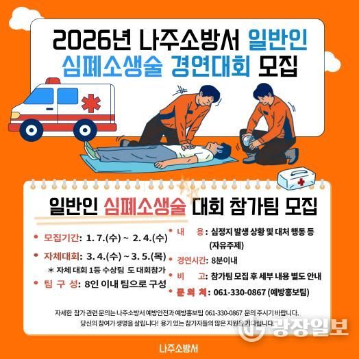 나주소방서, 제15회‘일반인 심폐소생술 경연대회’참가팀 모집