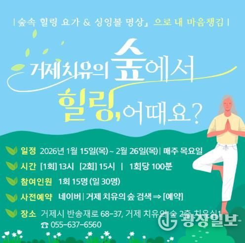 거제 치유의 숲, ‘숲속 힐링 요가&싱잉볼 명상으로 내 마음챙김’ 상반기 무료 체험 행사 알림