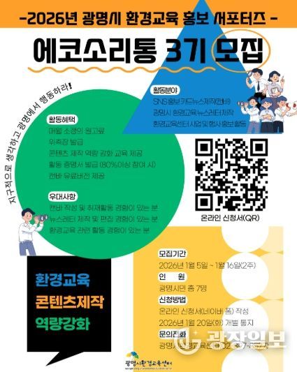 2026년 광명시 환경교육 홍포서포터즈 '에코소리통 3기' 모집 안내문.