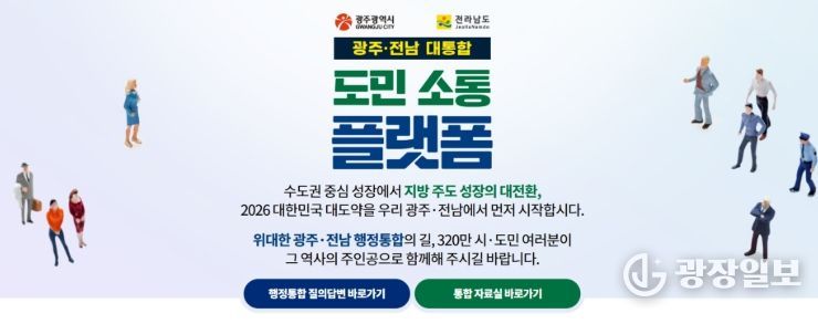 광주 전남 대통합 소통 플랫폼