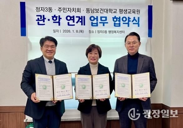 수원시 장안구 정자3동 행정복지센터 및 주민자치회, 동남보건대학교 평생교육원과 업무협약 체결