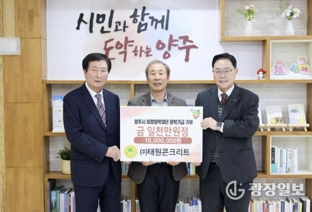 ㈜태원콘크리트, 양주시희망장학재단에 1천만 원 장학기금 기탁