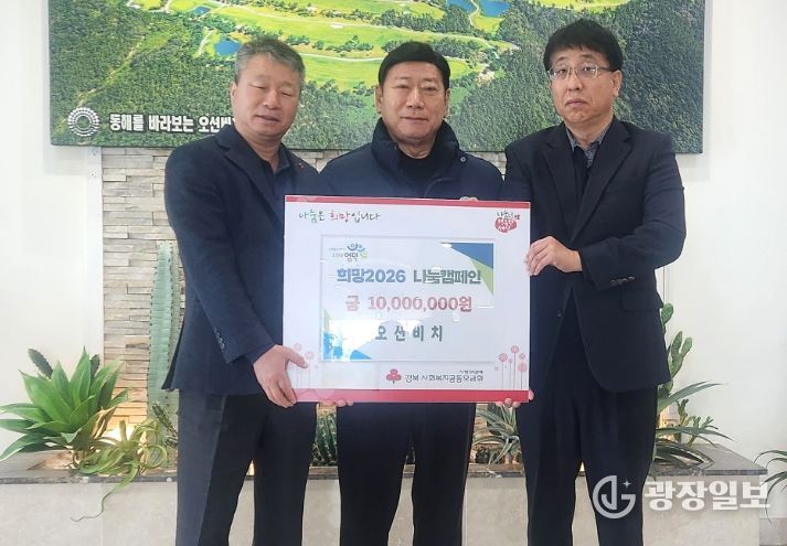 오션비치 골프앤리조트에서 조재관 회장(가운데)이 이형의 남정면장(왼쪽 첫 번째)과 남항모 강구면장에게 성금을 전달하고 있다.