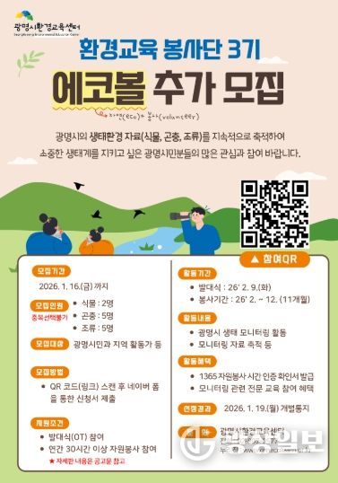 광명시환경교육센터 '환경교육 봉사단 에코볼 3기' 추가 모집 안내문.