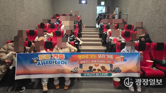군위군 드림스타트 '드림 가족 시네마데이'운영