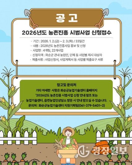 2026년도 농촌진흥시범사업 신청·접수