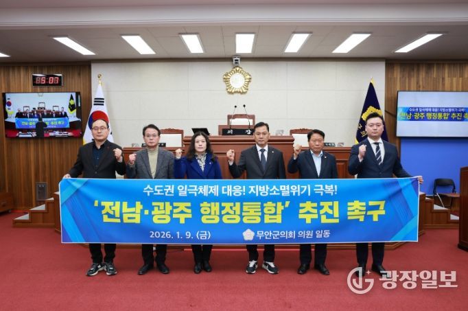 무안군의회, 전남광주 행정통합 추진 촉구