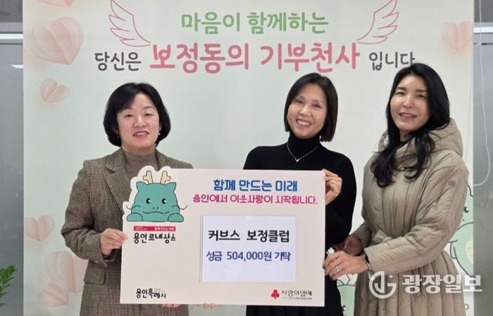 커브스 보정클럽, 보정동에 50만 원 기탁