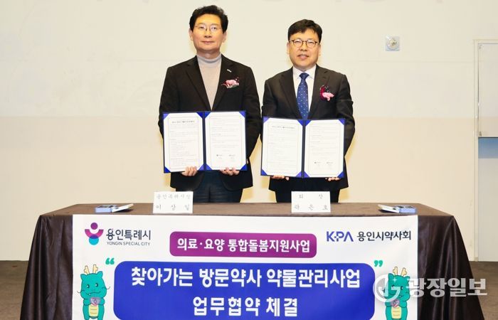 용인특례시는 10일 기흥 ICT밸리컨벤션에서 용인시약사회와 ‘찾아가는 방문약사 약물관리사업’ 업무협약을 체결했다