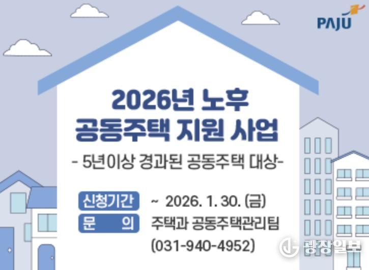 파주시, 2026년 노후 공동주택 시설물 보수 및 경비·청소 노동자 휴게시설 지원 사업 추진