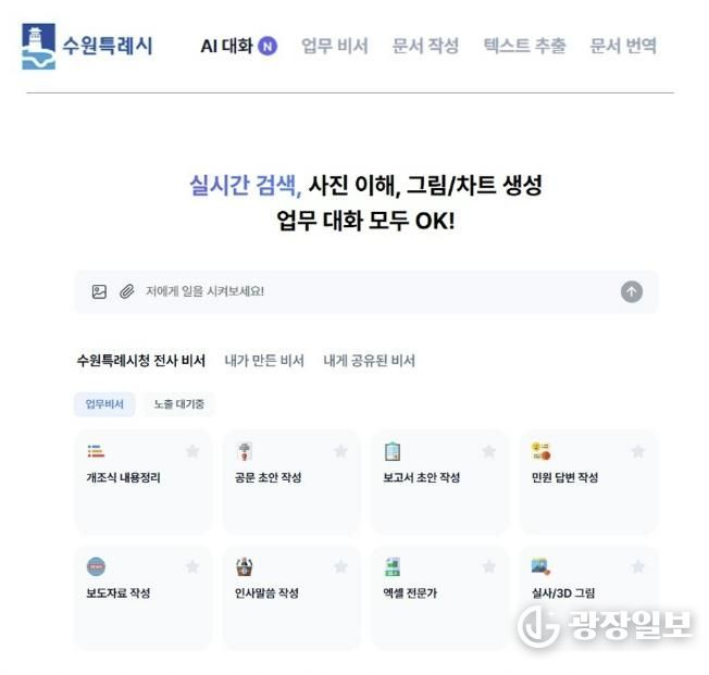 수원 인공지능(AI) 업무 비서 서비스 화면